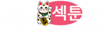 섹툰