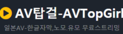 AV탑걸