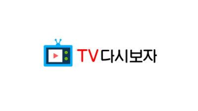 TV다시보자