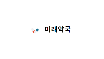 미래약국