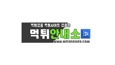 먹튀안내소